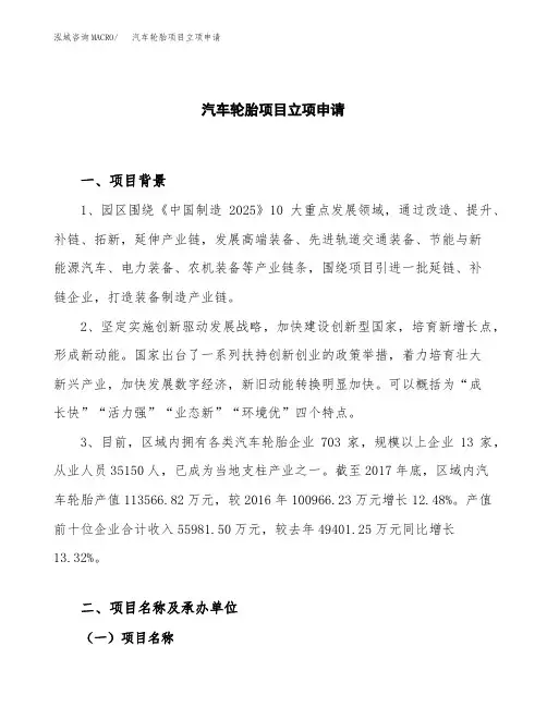 关于建设汽车轮胎项目立项申请
