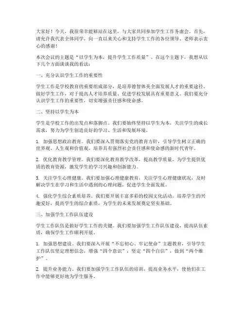 学生工作务虚会发言稿