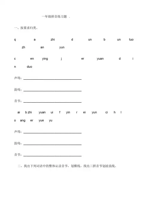 (完整word版)小学一年级拼音练习题库