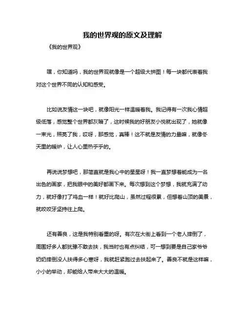 我的世界观的原文及理解