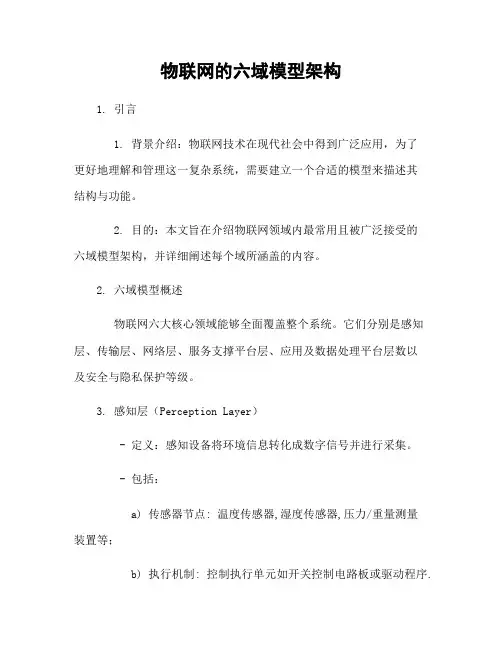物联网的六域模型架构