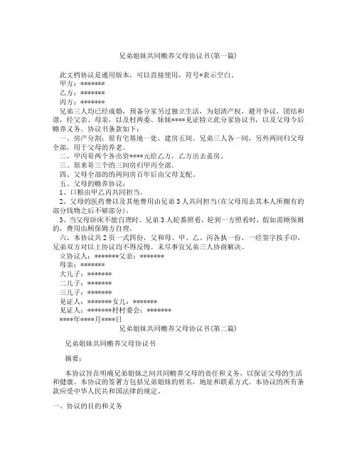 兄弟姐妹共同赡养父母协议书精选3篇