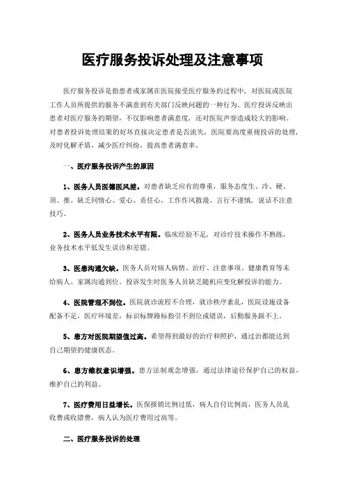 医疗服务投诉处理及注意事项