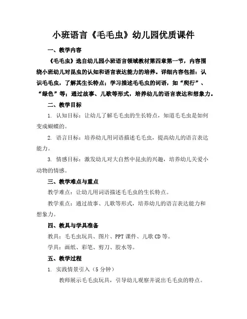 小班语言《毛毛虫》幼儿园优质课件