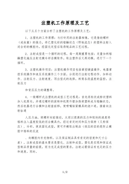注塑机工作原理及工艺
