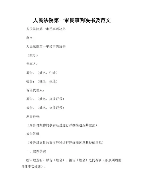 人民法院第一审民事判决书及范文