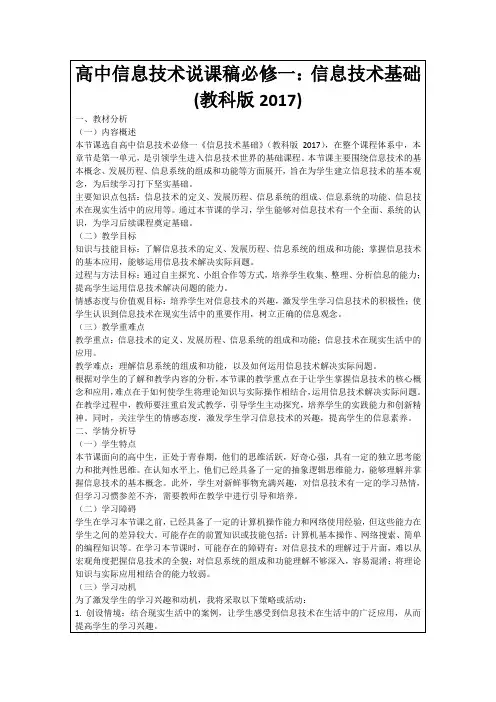 高中信息技术说课稿必修一：信息技术基础(教科版2017)