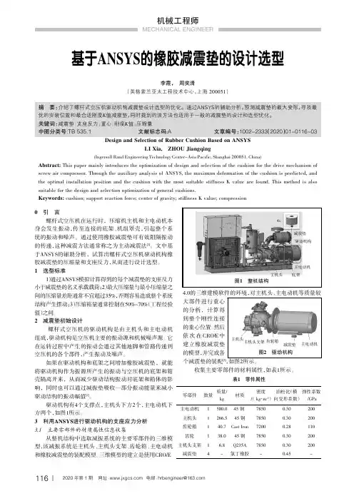 基于ansys的橡胶减震垫的设计选型