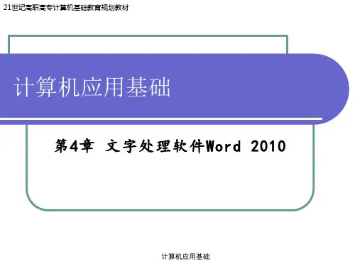 第4章 文字处理软件Word 2010