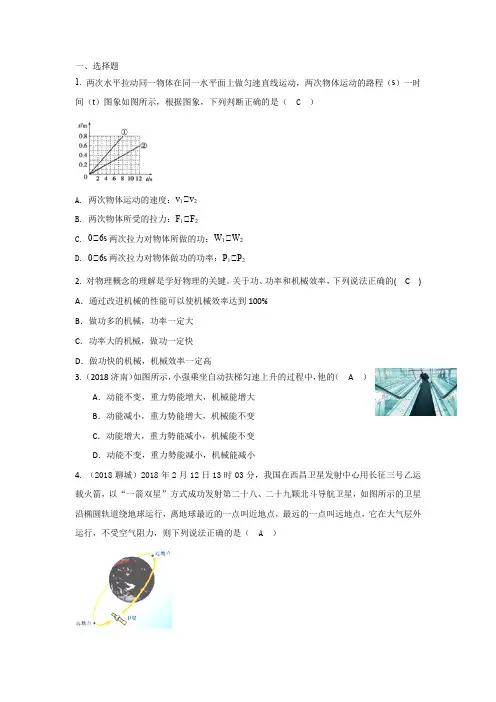 (山东专版)2018年中考物理真题精选10~功和机械能