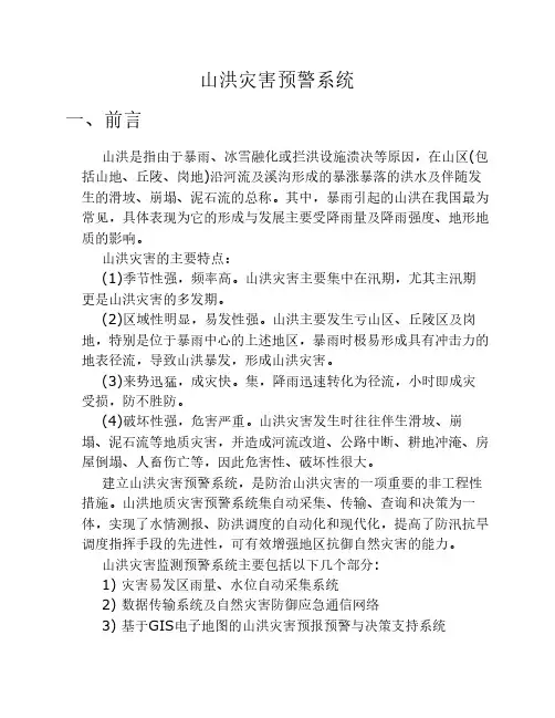山洪灾害预警系统