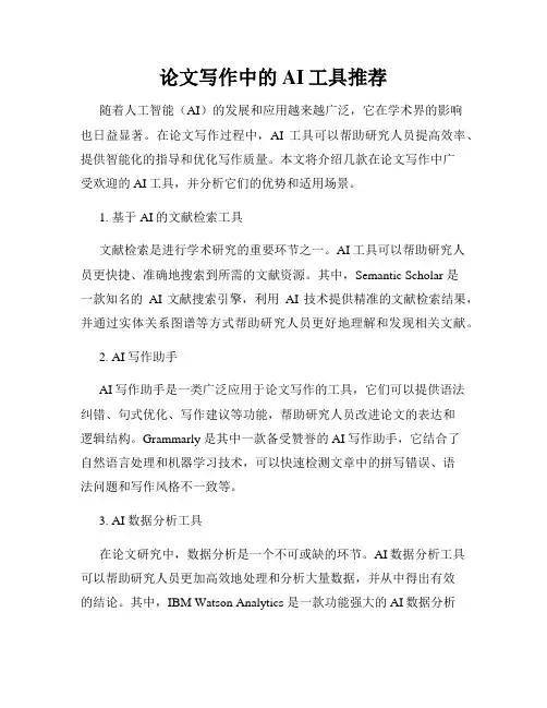 论文写作中的AI工具推荐