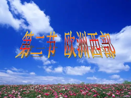 区域地理欧洲西部