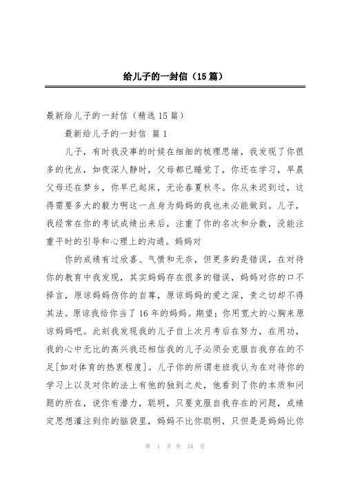 给儿子的一封信(15篇)