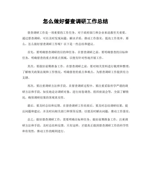 怎么做好督查调研工作总结
