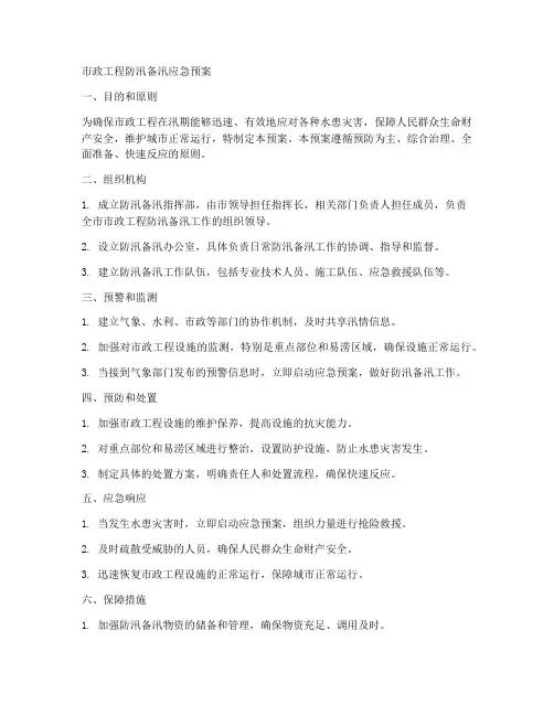 市政工程防汛备汛应急预案范本