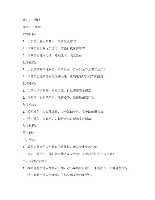 五年级学生安全教育教案