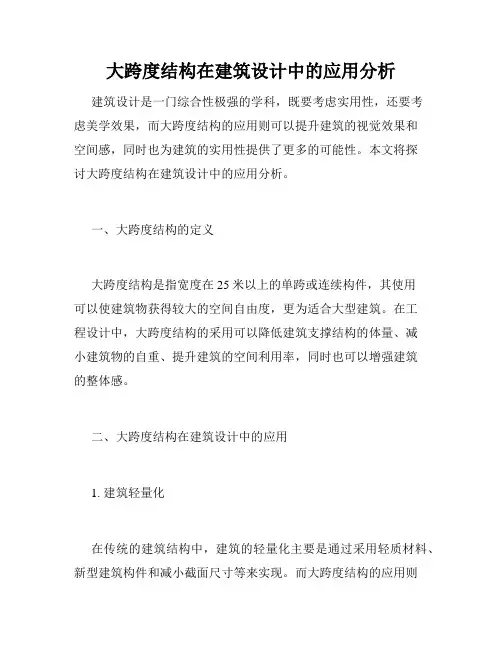 大跨度结构在建筑设计中的应用分析