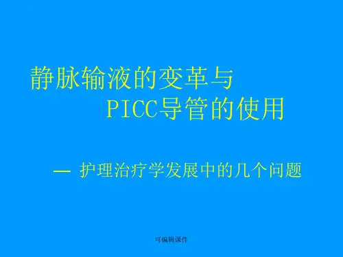 《PICC培训资料》PPT课件