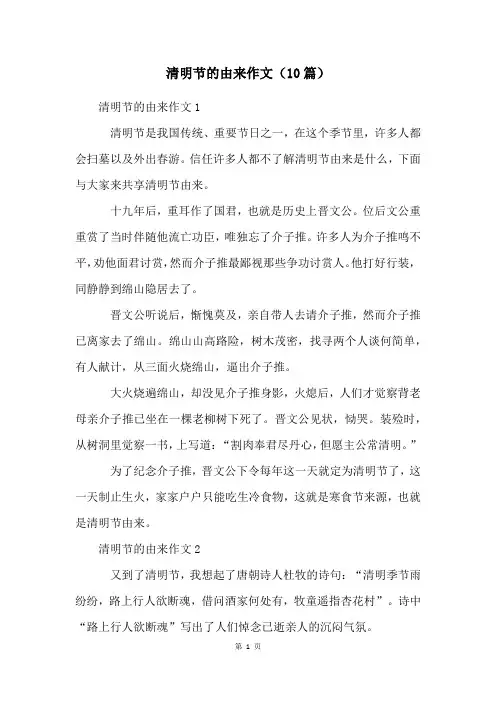清明节的由来作文(10篇)