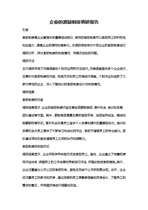 企业的激励制度调研报告
