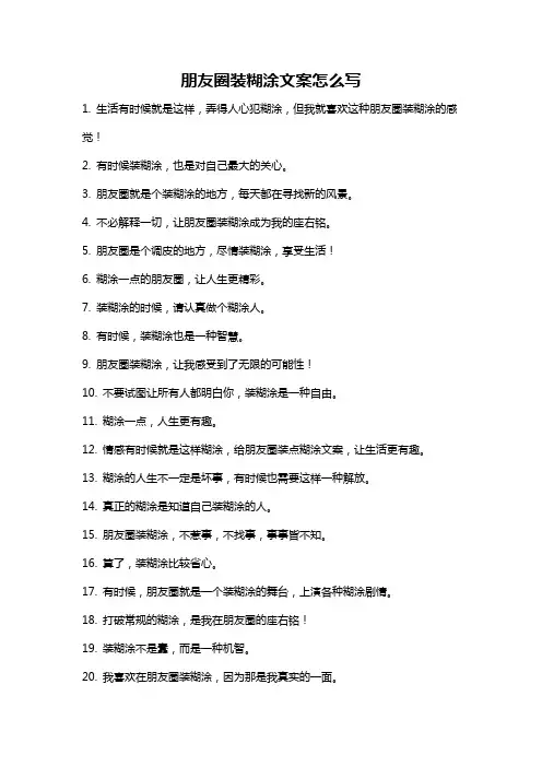 朋友圈装糊涂文案怎么写