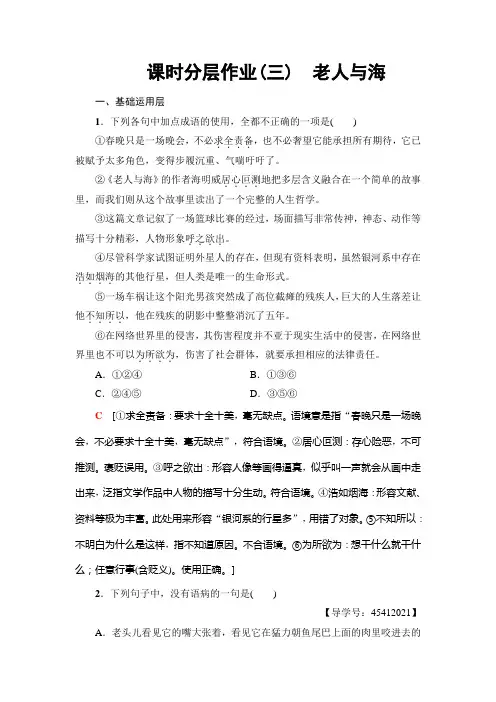 高中语文人教版必修三练习：课时分层作业3 老人与海+Word版含解析