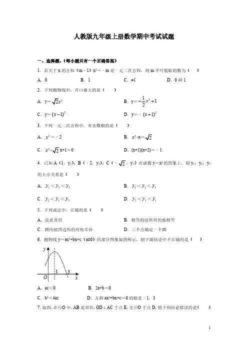 人教版九年级上册数学期中考试试卷含答案
