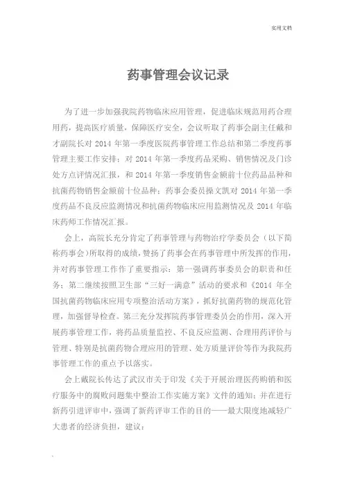 药事管理会议记录1