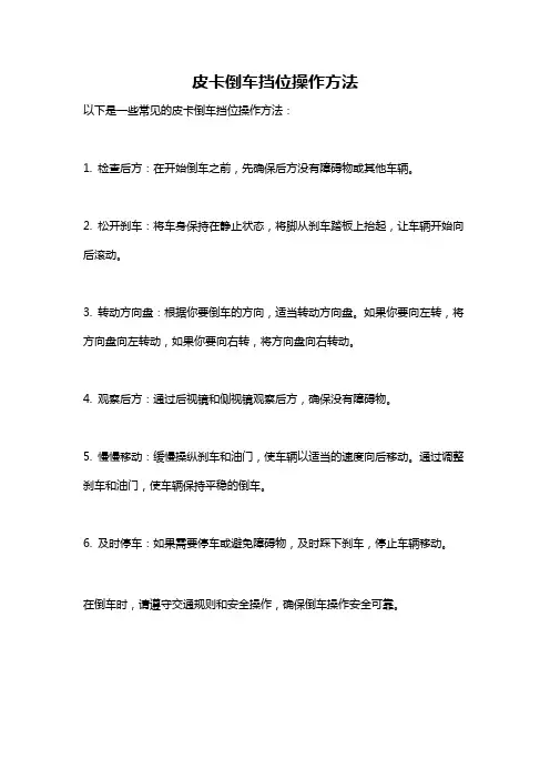 皮卡倒车挡位操作方法