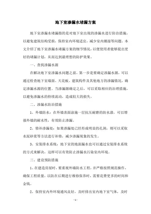地下室渗漏水堵漏方案