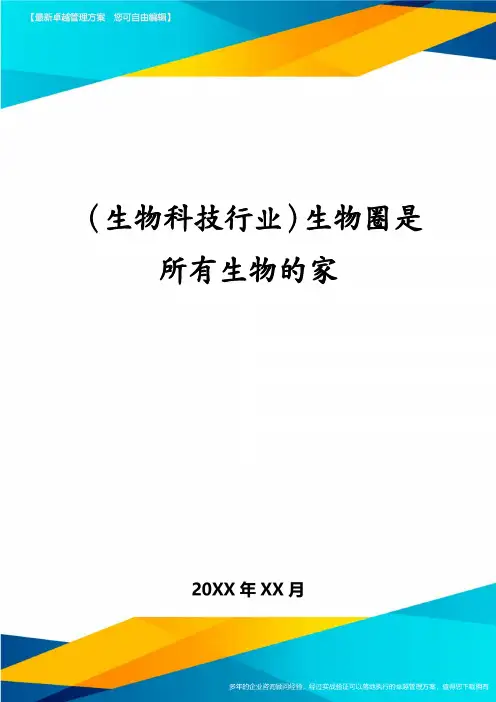 (生物科技行业)生物圈是所有生物的家