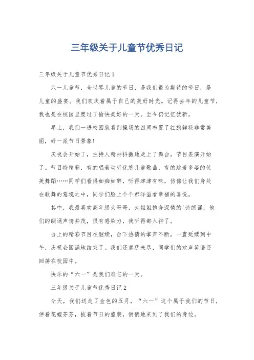 三年级关于儿童节优秀日记