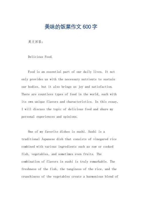 美味的饭菜作文600字