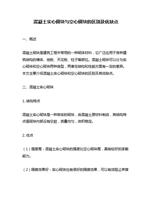 混凝土实心砌块与空心砌块的区别及优缺点