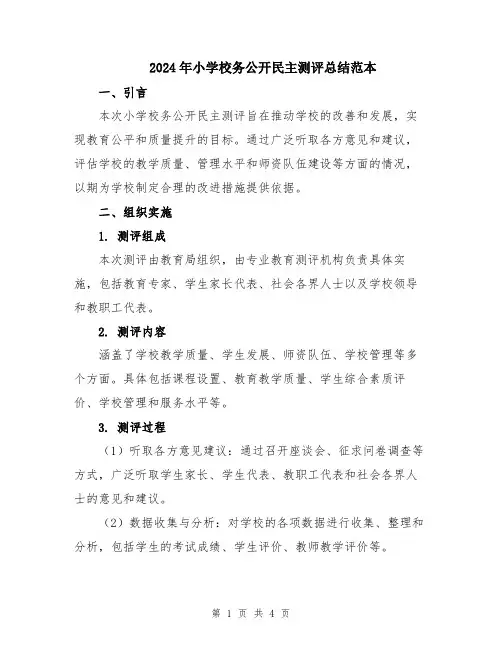 2024年小学校务公开民主测评总结范本