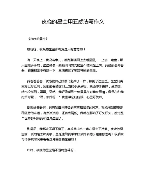 夜晚的星空用五感法写作文