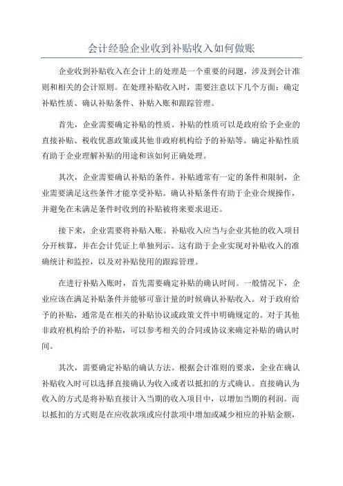 会计经验企业收到补贴收入如何做账