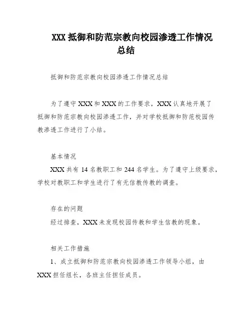 XXX抵御和防范宗教向校园渗透工作情况总结