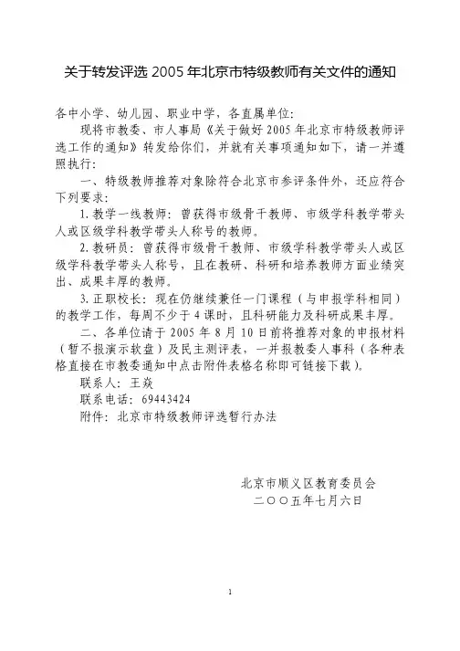 关于转发评选2005年北京市特级教师有关文件的通知