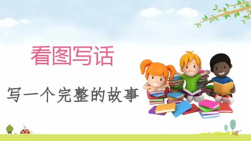 人教部编版二年级下册语文 看图写话——写一个完整的故事