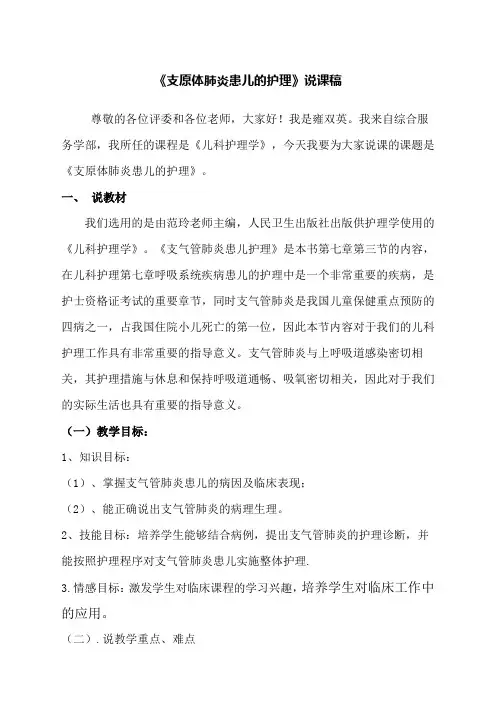 支气管肺炎说课稿