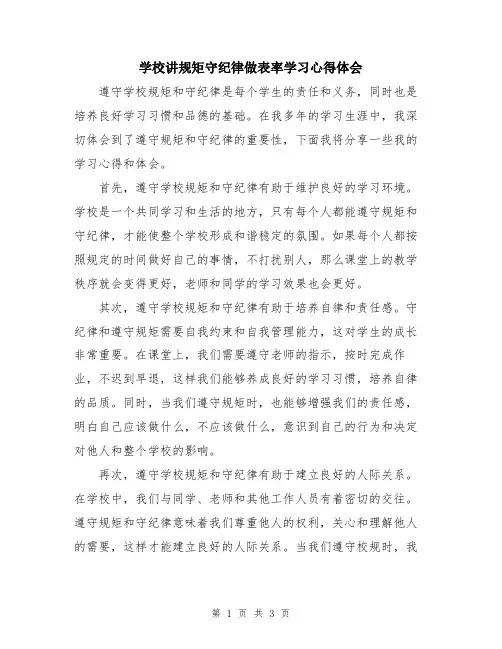 学校讲规矩守纪律做表率学习心得体会