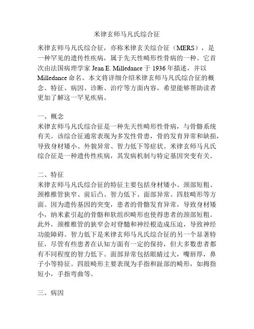 米律玄师马凡氏综合征