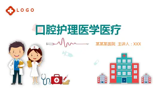 口腔护理辅导培训课程医学医疗PPT演示课件