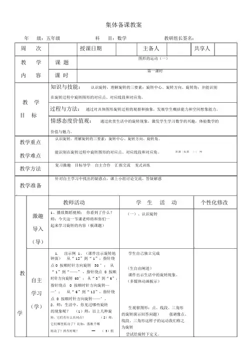 五级数学下《第五单元图形的运动(三)》集体备课教案