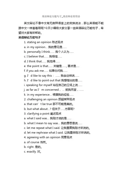 英语辩论万能句子_英语辩论常用语_辩论赛_