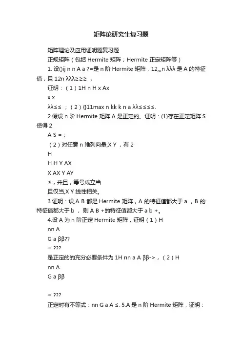 矩阵论研究生复习题