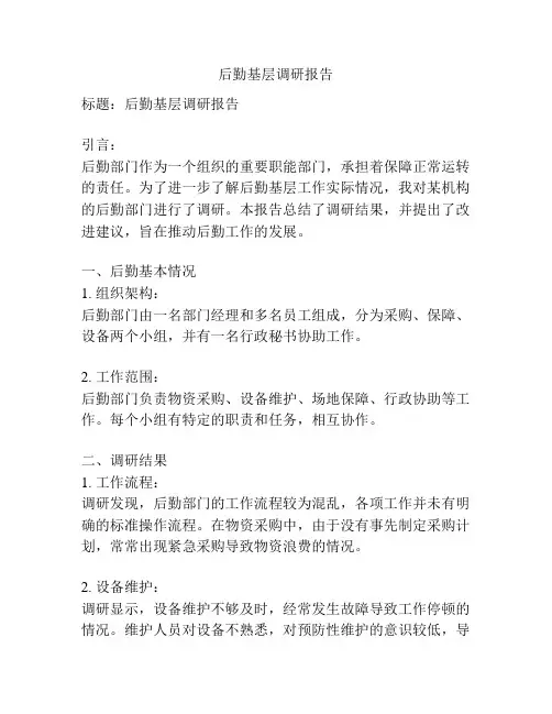 后勤基层调研报告