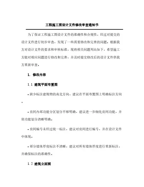 工程施工图设计文件修改审查通知书